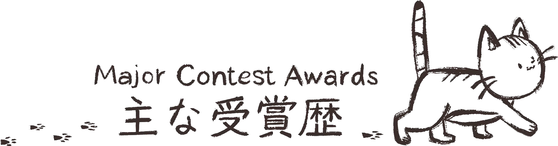Awards / 主な受賞歴