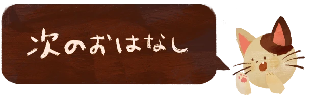 次のおはなし >