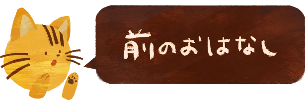 < 前のおはなし